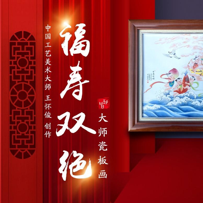 福寿双绝