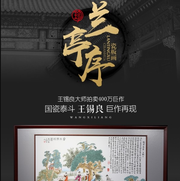 兰亭序瓷板画