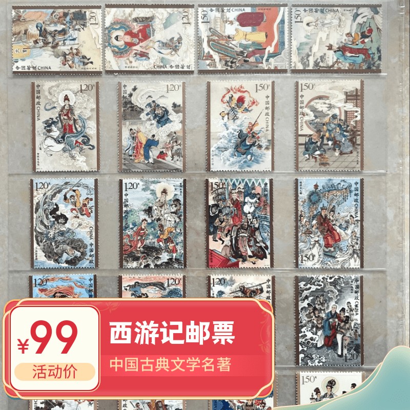 西游记邮票1-5组