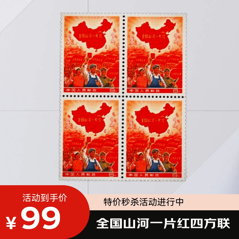 全国山河一片红四方联