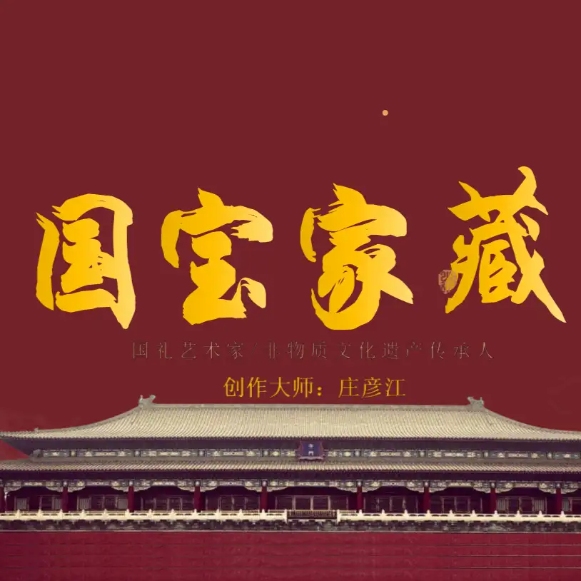 国宝家藏