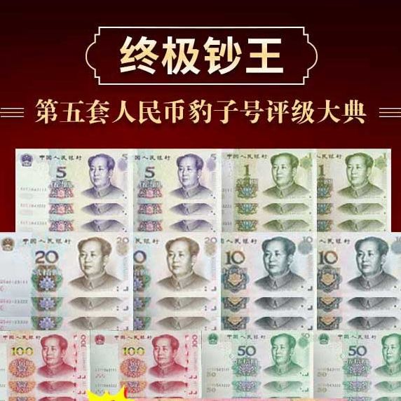 终极钞王