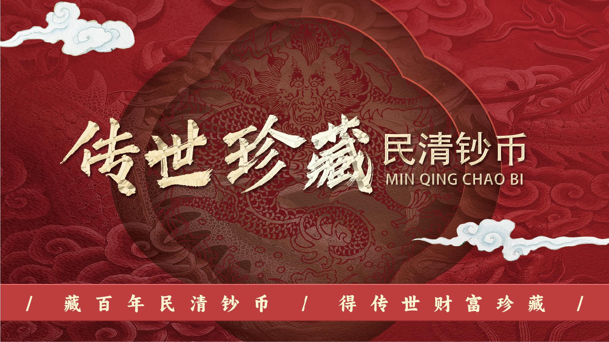 传世珍藏民清钞币+设计文件_page-0001.jpg